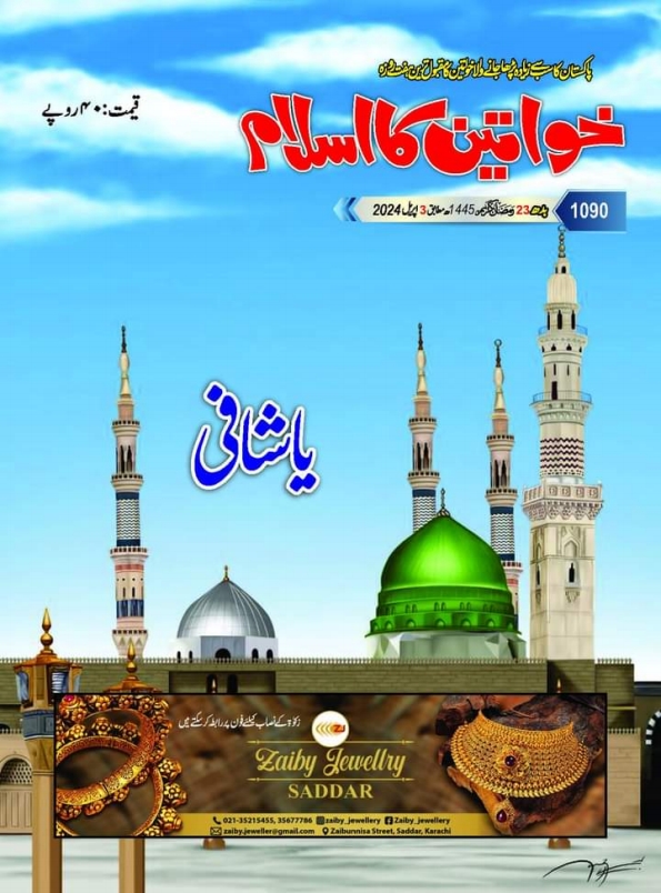  شمارہ 1090 خواتین کا اسلام  Cover