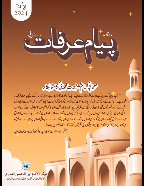 پیام عرفات جولائی 2024ء Cover