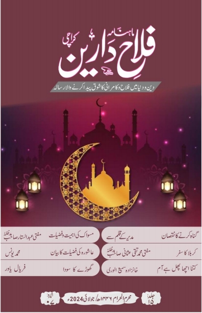 فلاح دارین جولائی 2024ء Cover