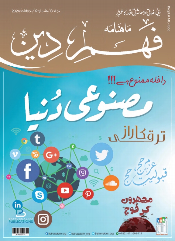 فہمِ دین ، جولائی 2024ء Cover