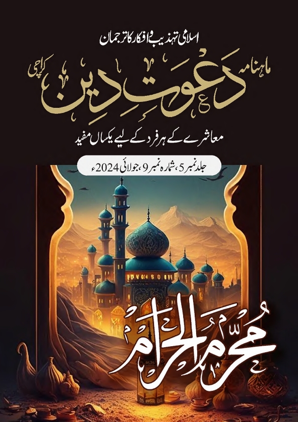 دعوت دین ، جولائی 2024ء Cover
