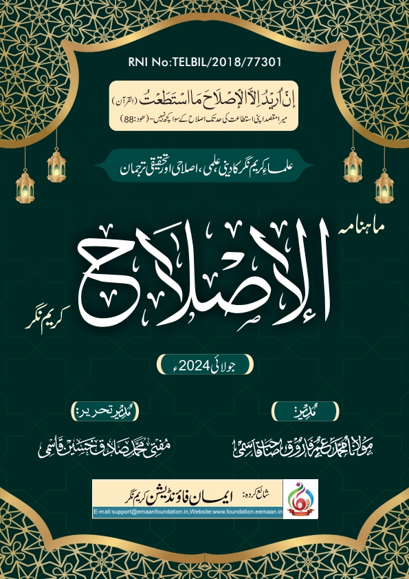 ماہنامہ الاصلاح جولائی 2024 Cover