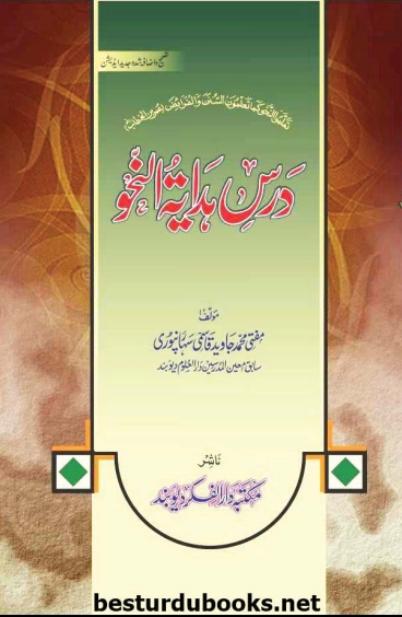 درس ہدایۃالنحو Cover