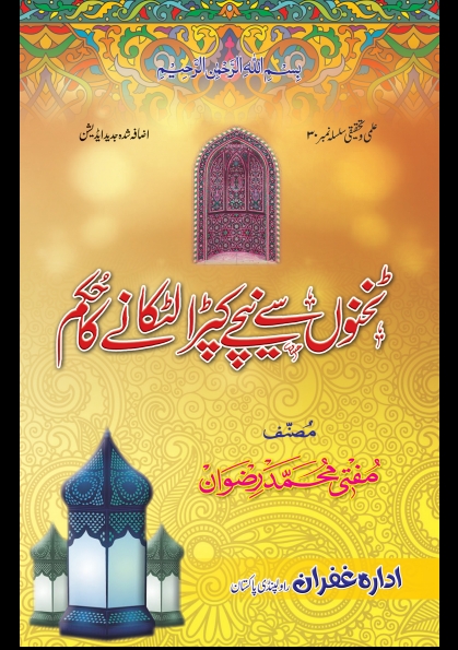 ٹخنوں سے نیچے کپڑا لٹکانے کا حکم Cover