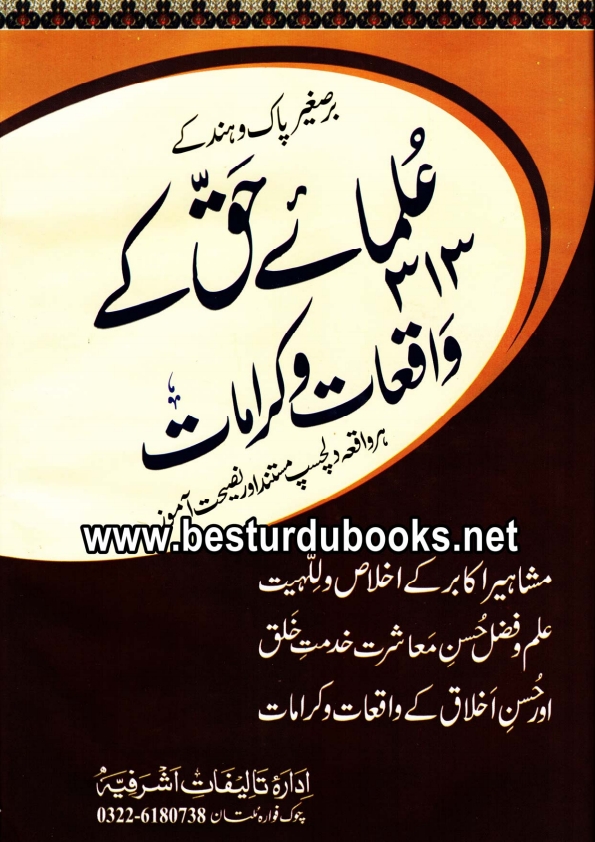 علماء حق کے 313 واقعات و کرامات Cover