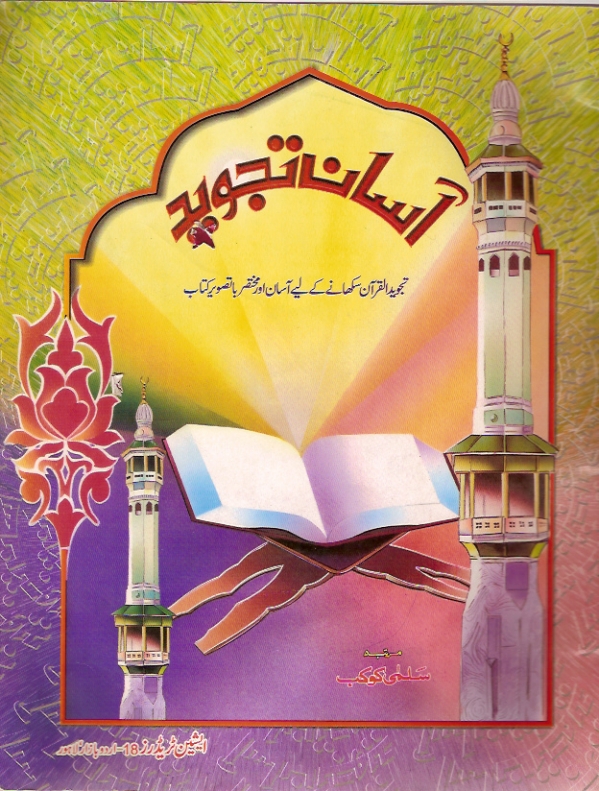 آسان تجوید Cover