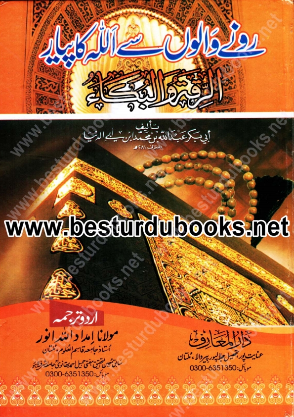 رونے والوں سے اللہ کا پیار  Cover