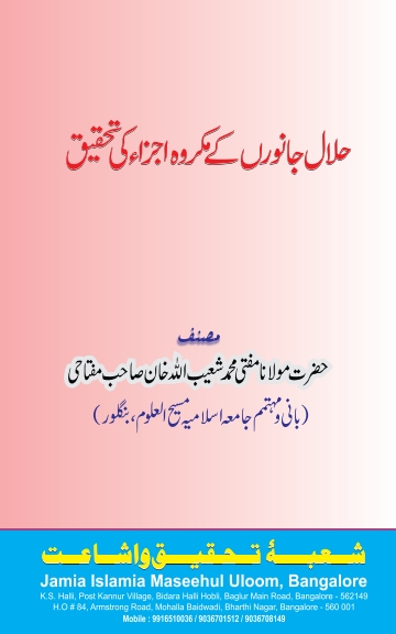 حلال جانوروں کے مکروہ اجزاء کی تحقیق۔ Cover