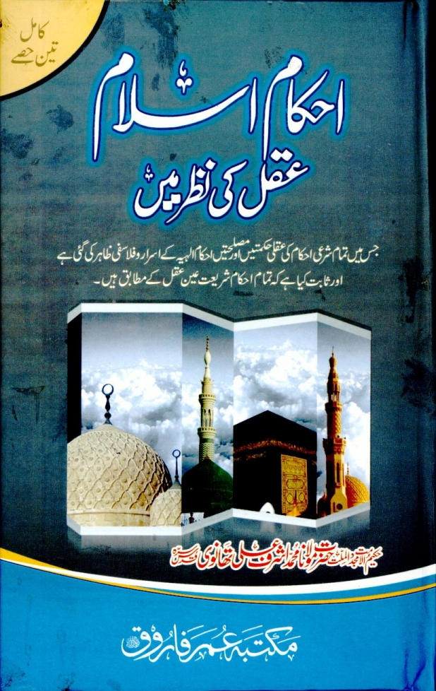 احکام اسلام عقل کی نظر میں Cover