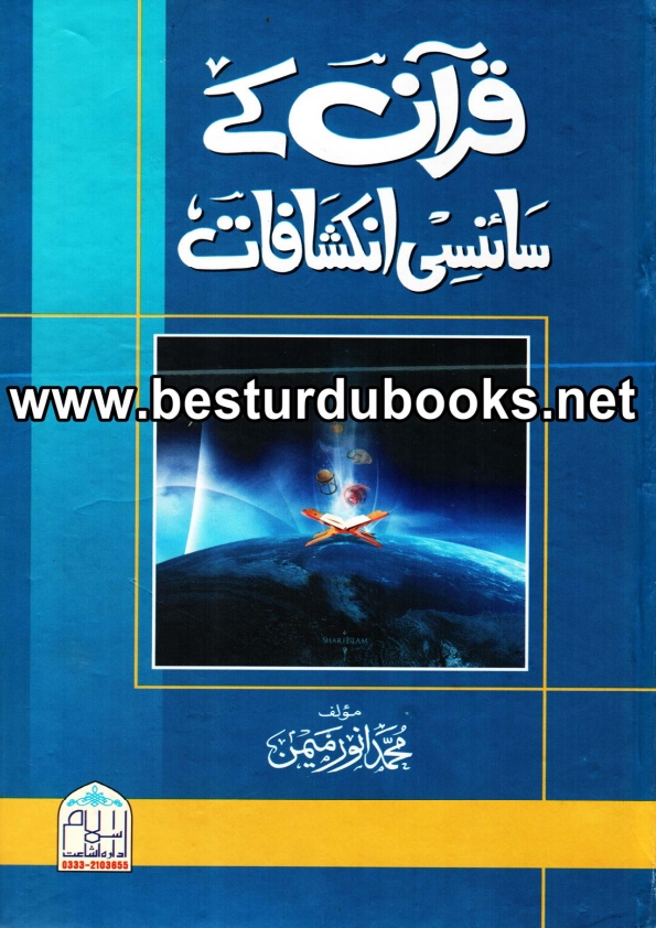قرآن کے سائنسی انکشافات Cover