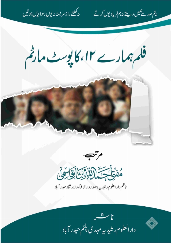 فلم ہمارے بارہ (12) کا پوسٹ مارٹم Cover