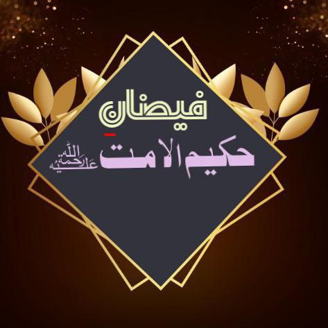 ملفوظات حکیم الامتؒ