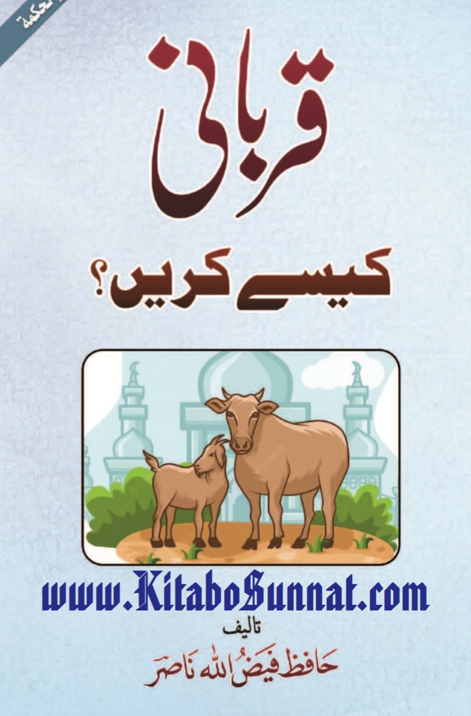 قربانی کیسے کریں  Cover