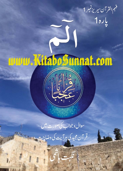 قرآناً عجباً پارہ ۱ Cover