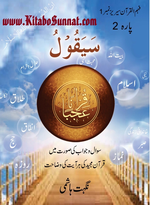 قرآناً عجباً پارہ ۲ Cover