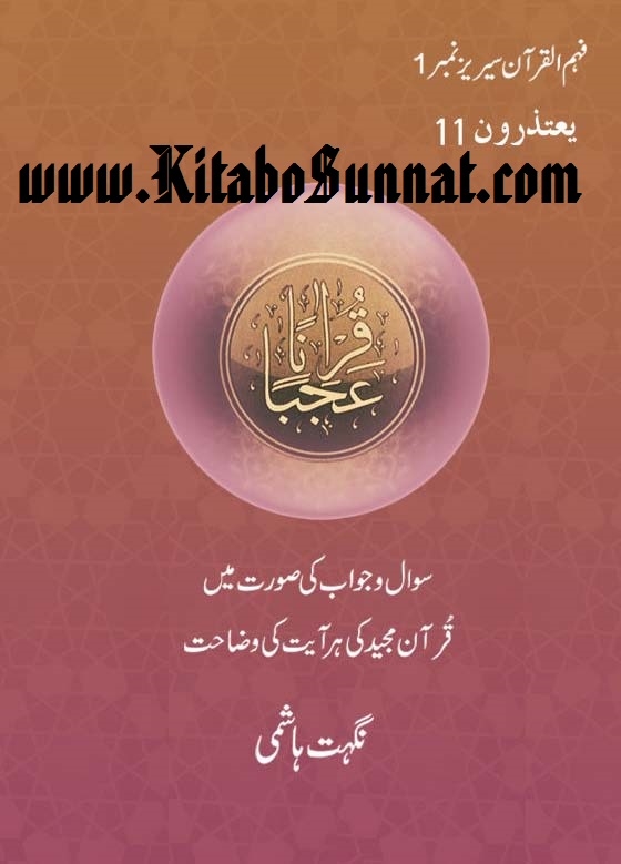 قرآناً عجباً پارہ ۱۱ Cover