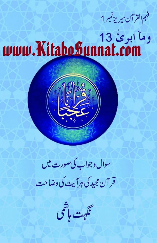 قرآناً عجباً پارہ ۱۳ Cover