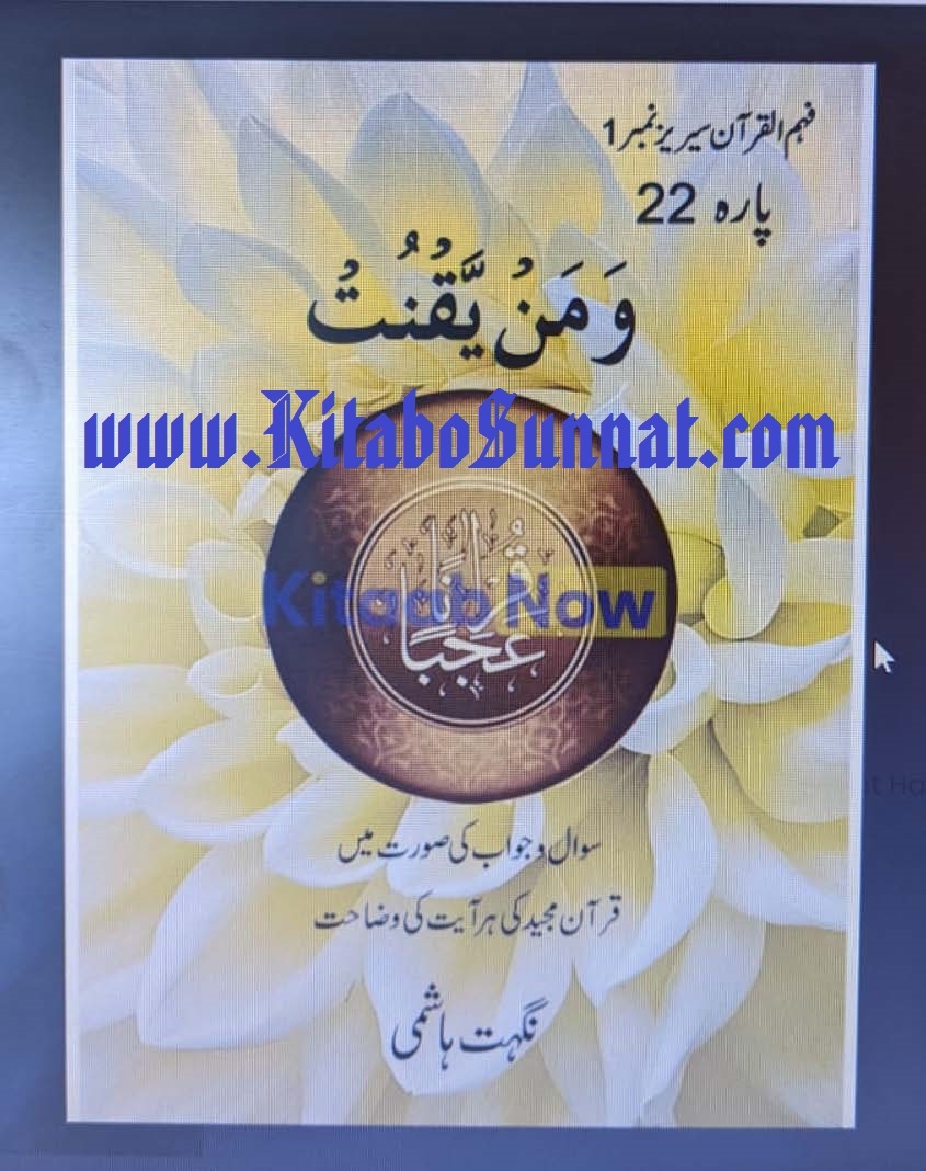 قرآناً عجباً پارہ ۲۲ Cover