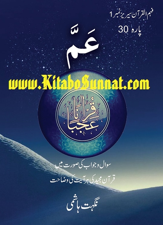 قرآناً عجباً پارہ ۳۰ Cover