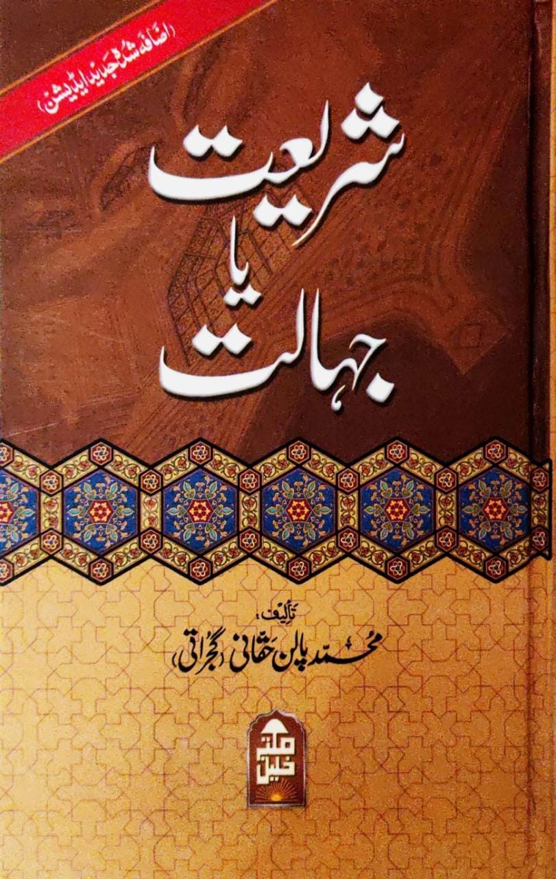 شریعت یاجہالت اردو Cover