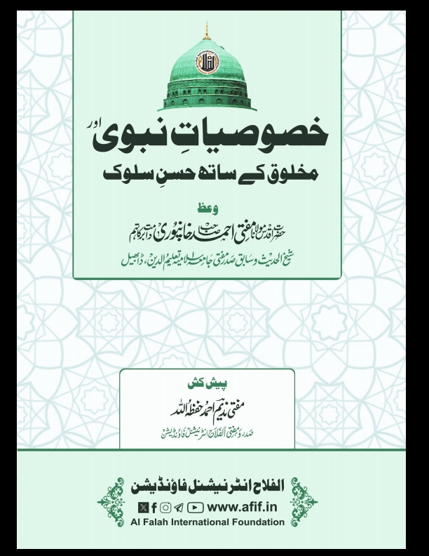 خصوصیات نبوی ﷺ اور مخلوق کے ساتھ حسن سلوک Cover