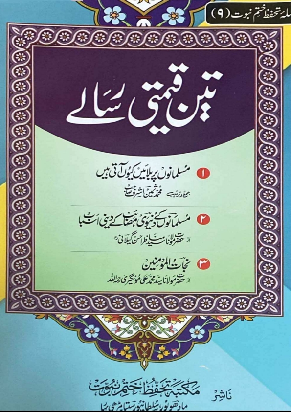 تین قیمتی رسالے Cover