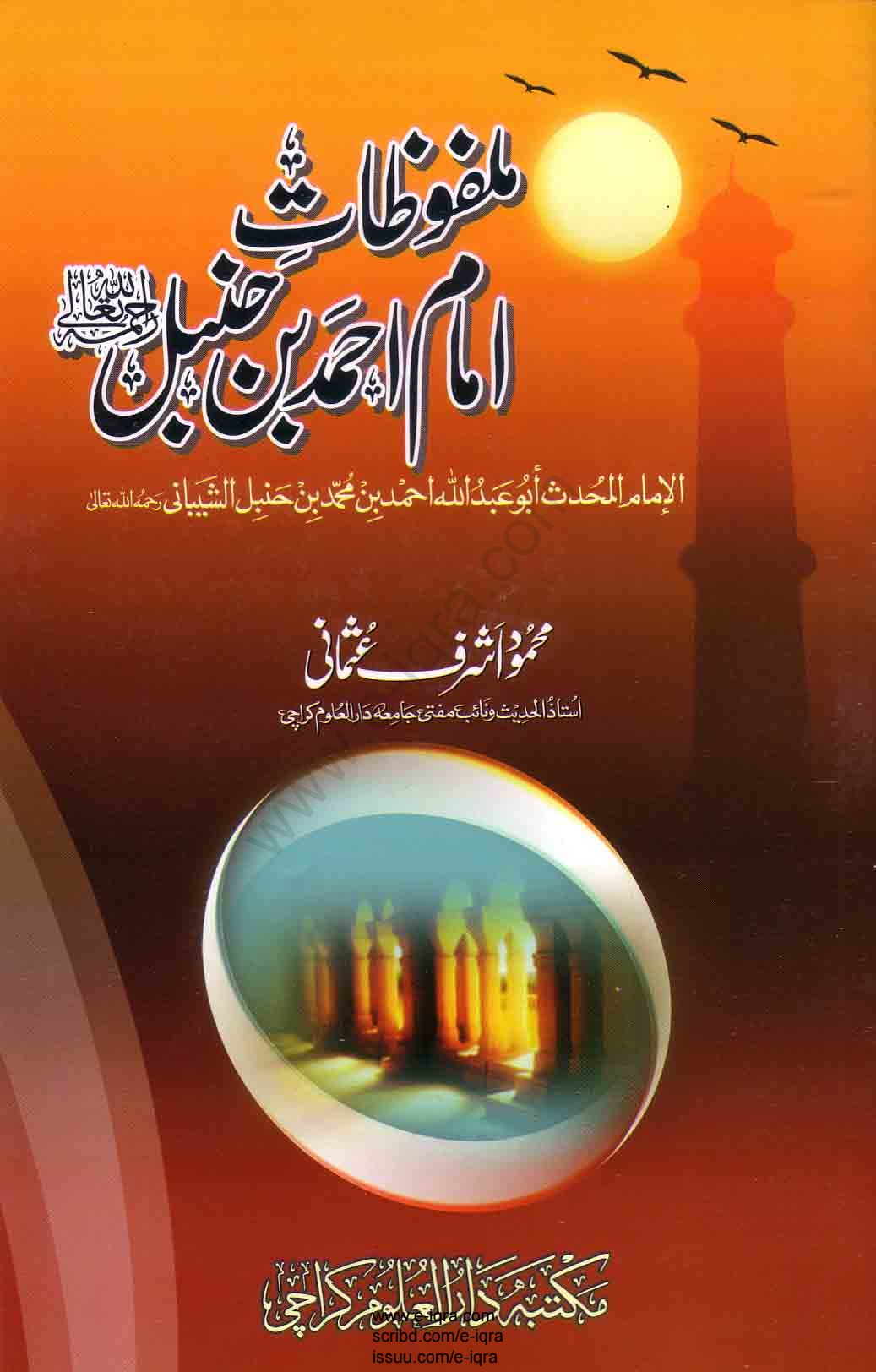 ملفوظات امام احمد ابن حنبل رحمہ اللہ Cover