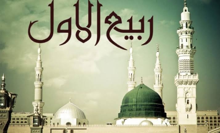 ربیع الاول کے تقاضے!