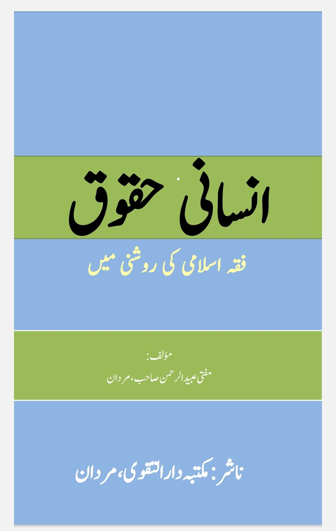 انسانی حقوق کا عالمی معیار شرعی تناظر میں  Cover