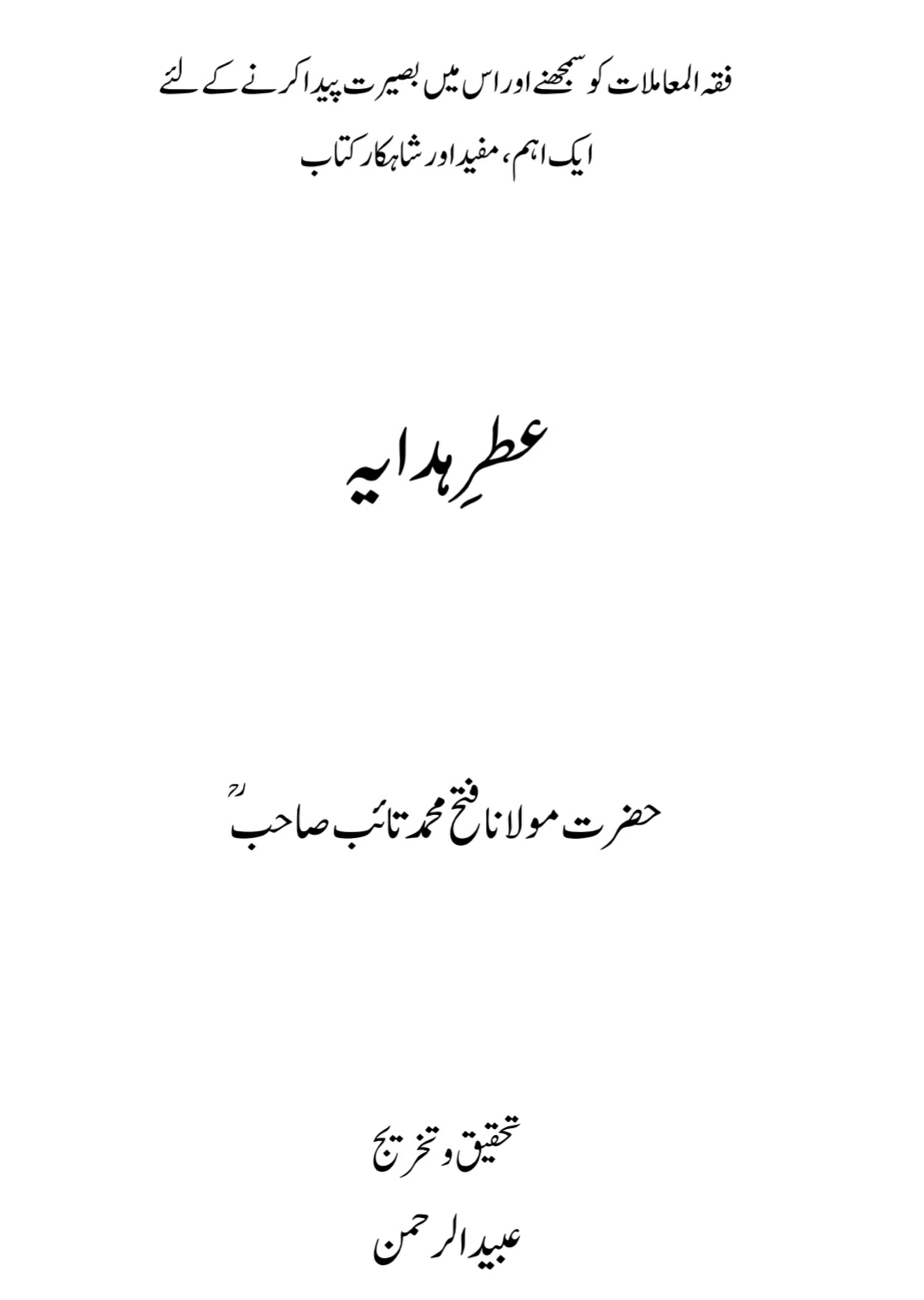 عطر ہدایہ محقق مخرج  Cover