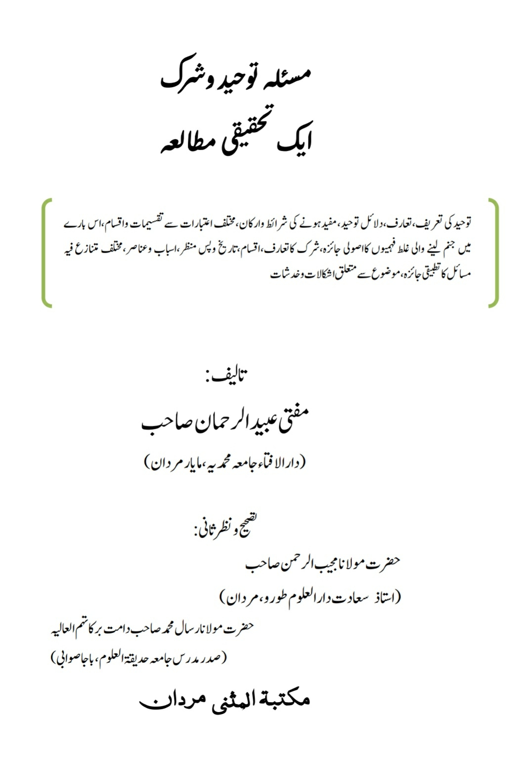 مسئلہ توحیدوشرک ایک تحقیقی مطالعہ  Cover