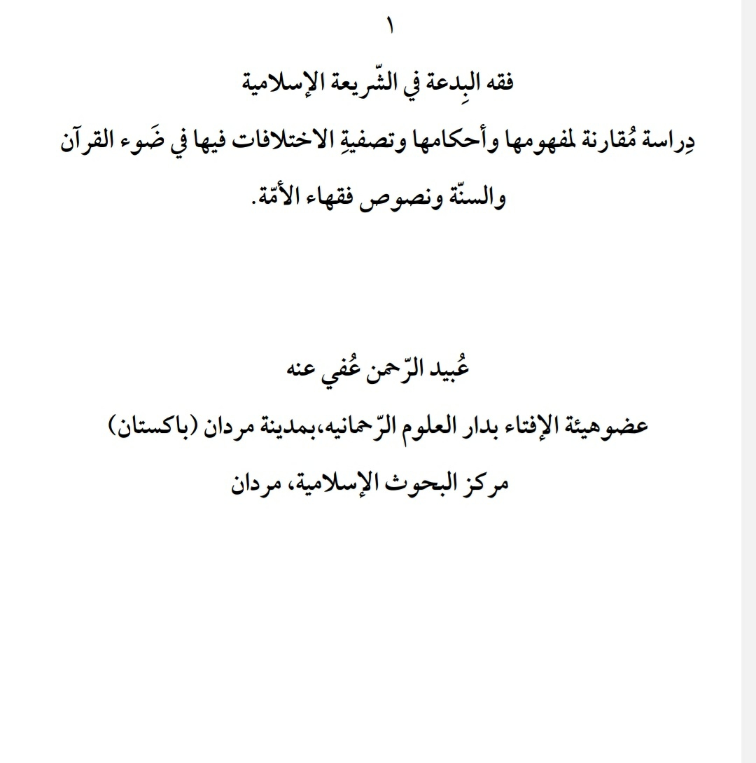 فِقهُ البدعة فی الشریعۃ الاسلامیۃ Cover