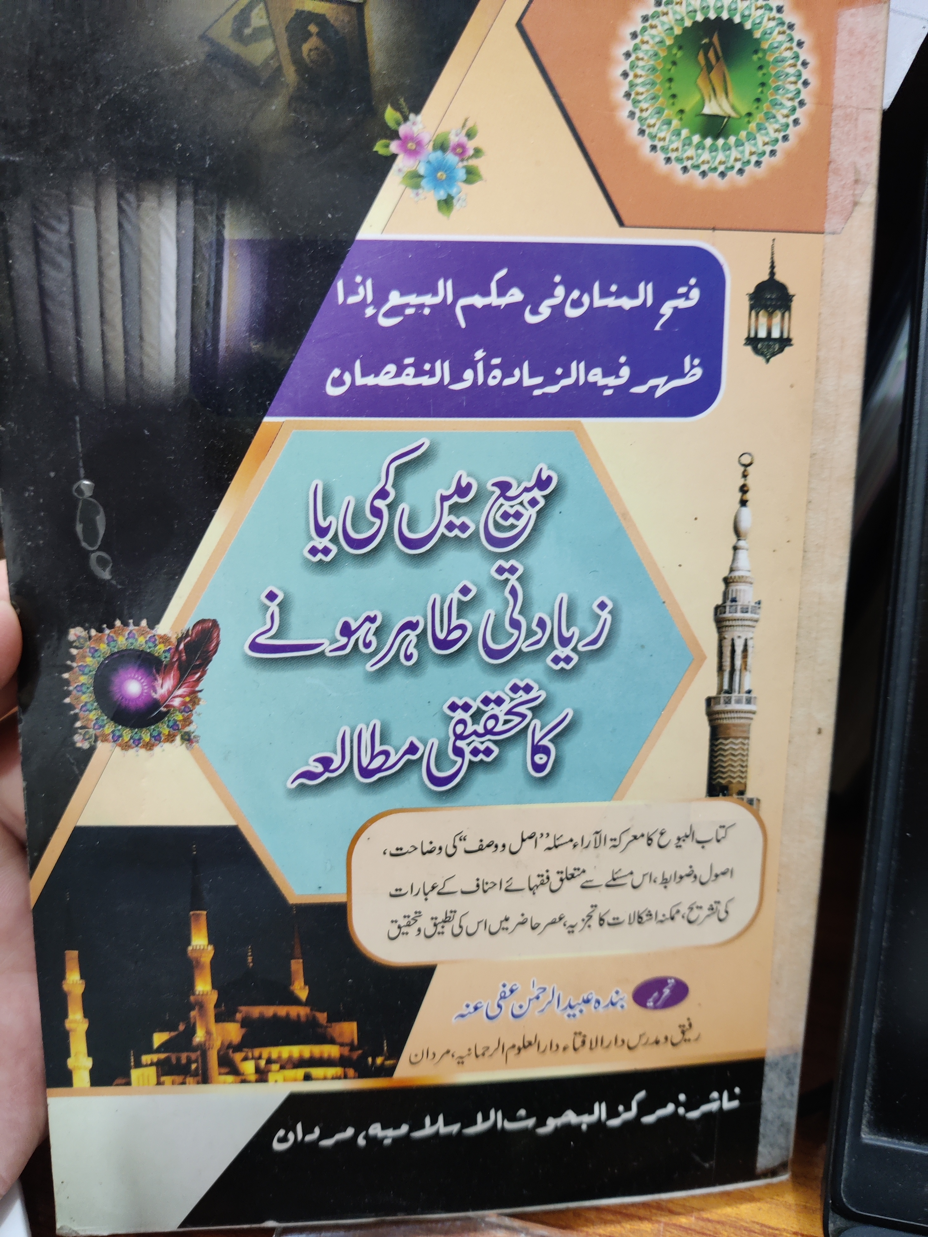 فتح المنان فی حکم البیع اذا ظہر فیہ الزیادۃ او النقصان Cover