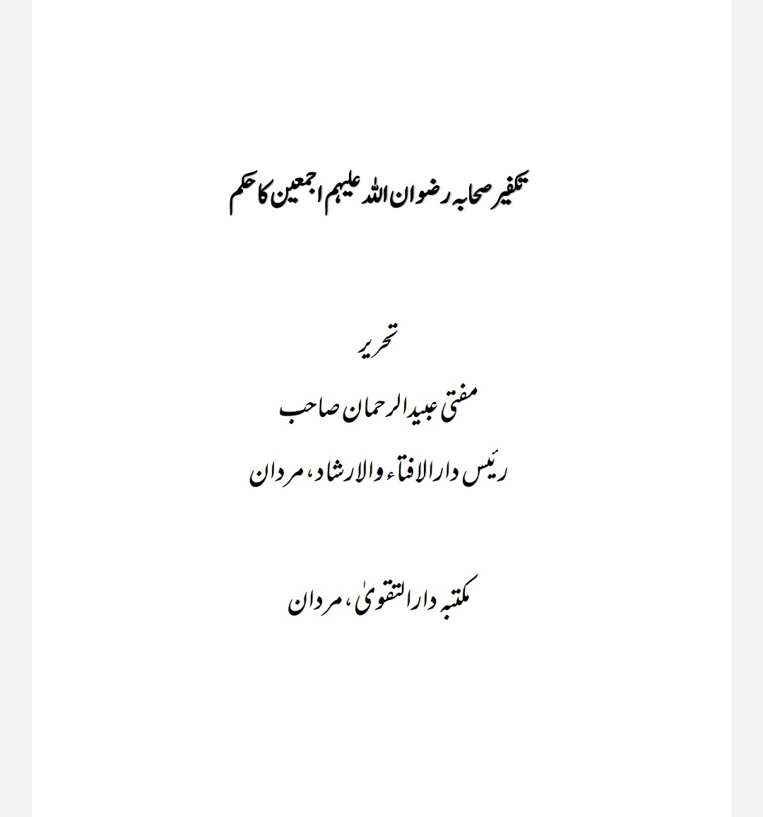 تکفیرصحابہ کاحکم Cover