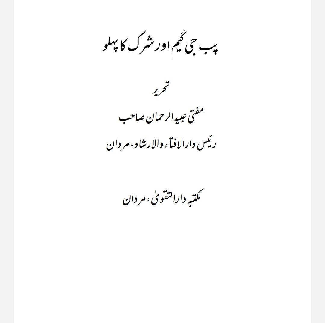 پب  جی گیم اور شرک کا پہلو Cover