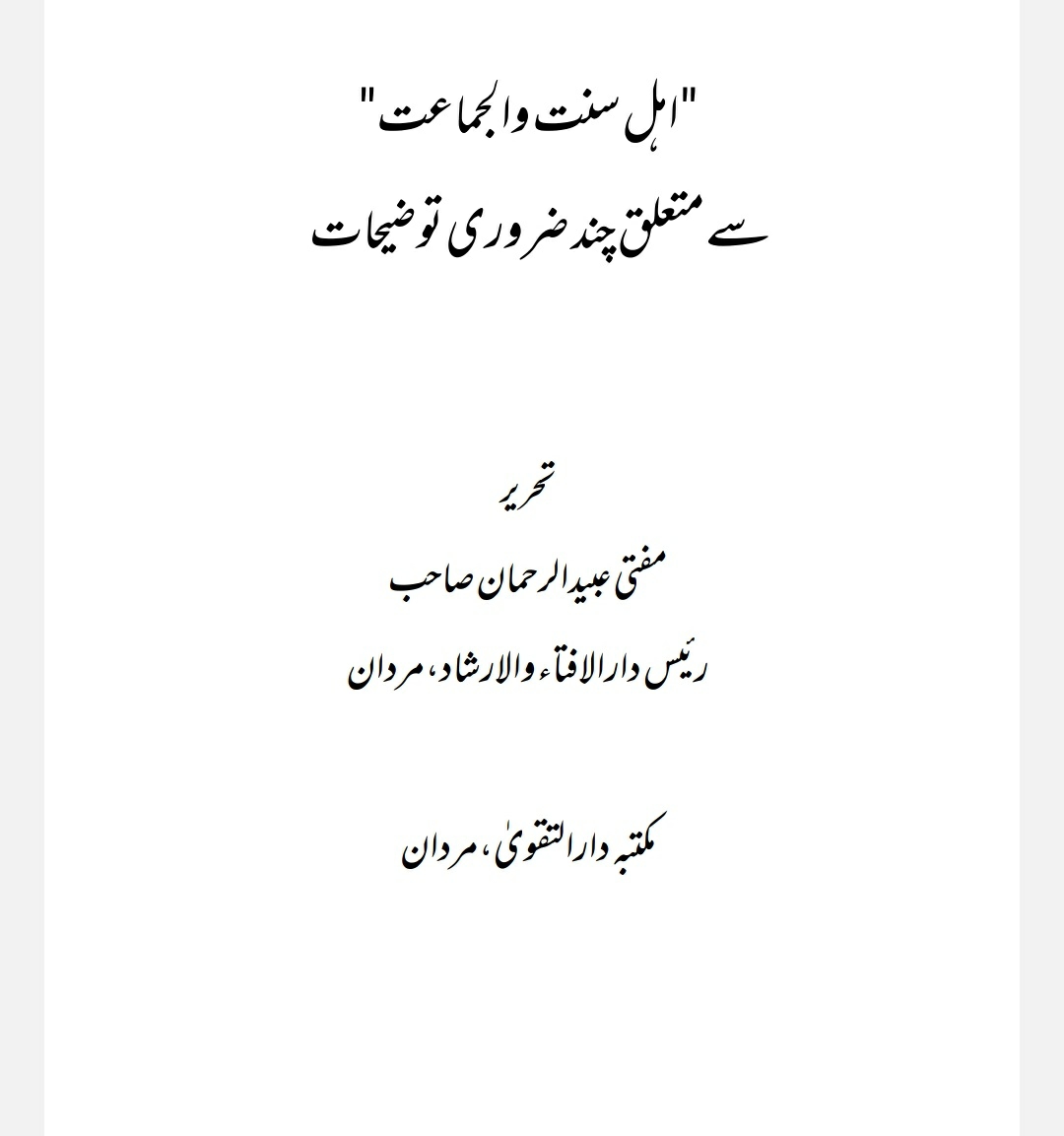 اہل سنت والجماعت سےمتعلق چند ضروری توضیحات Cover