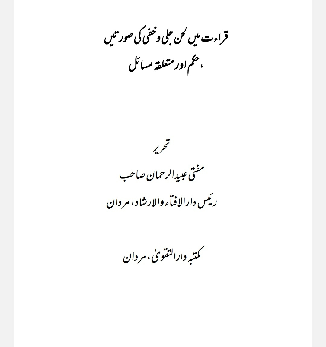قراءت میں لحن جلی اورخفی کی صورتیں ،حکم اورمتعلقہ احکام Cover
