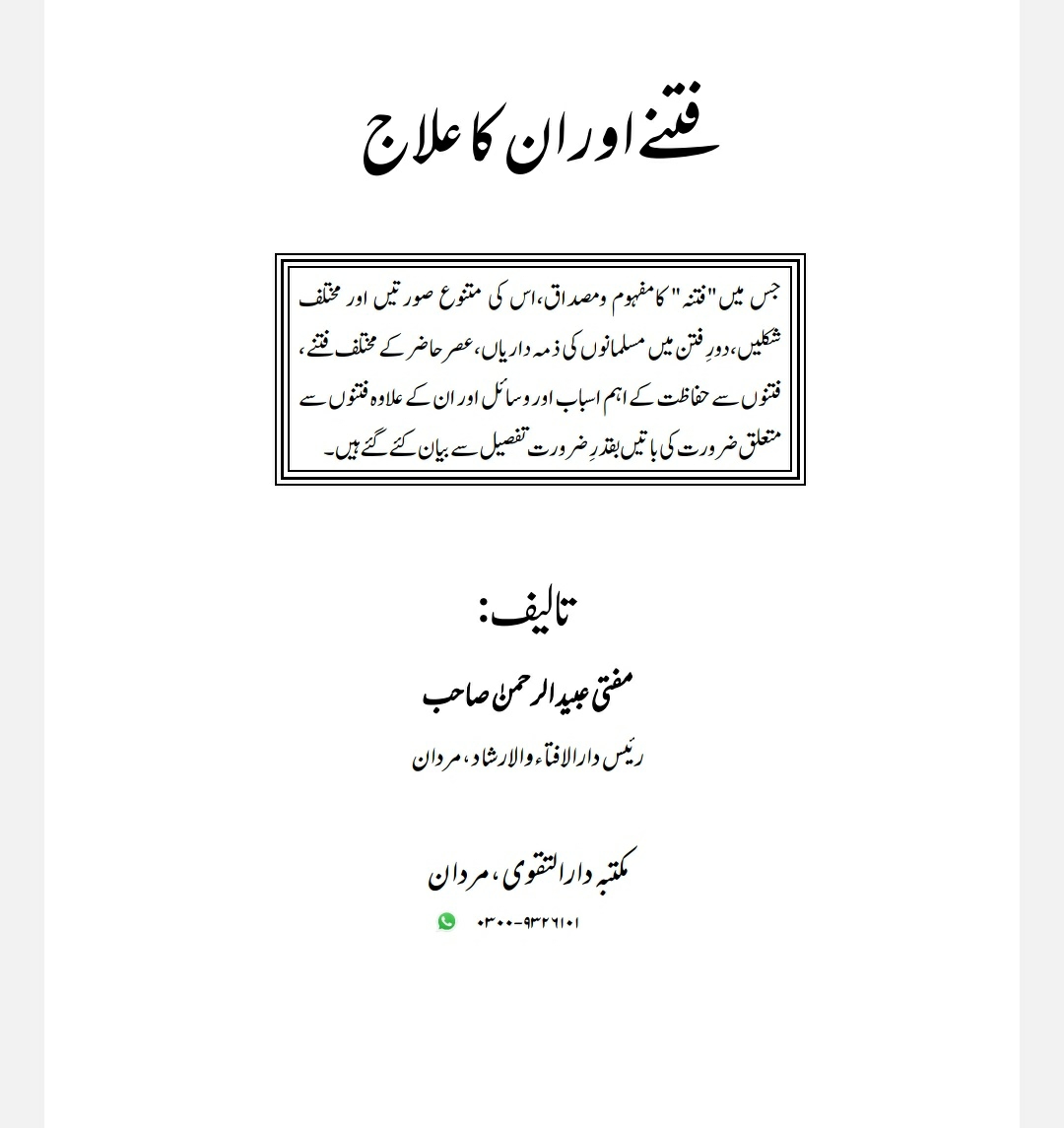 فتنے اور ان کا علاج Cover