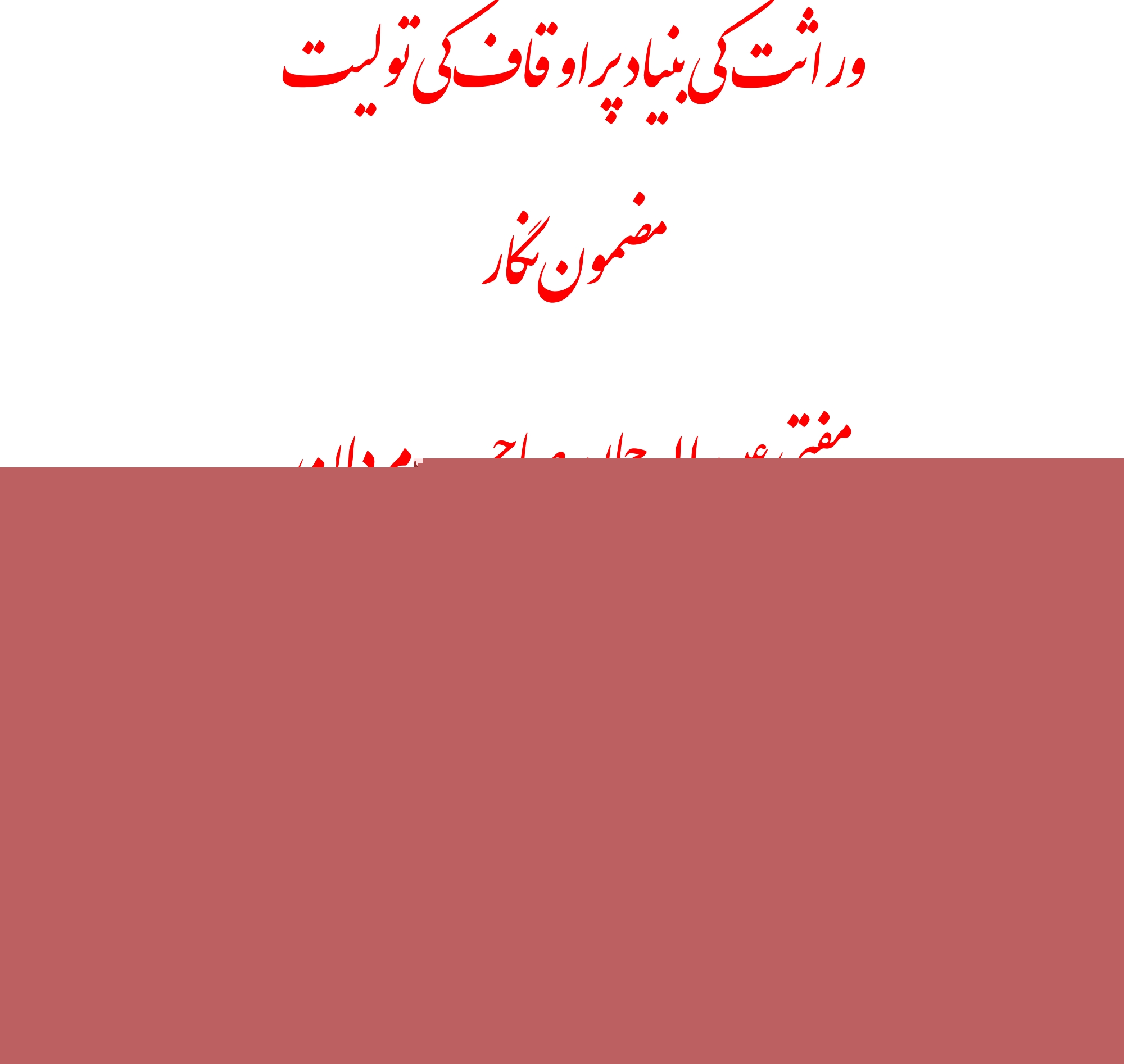 وراثت کی بنیاد پر اوقاف کی تولیت 