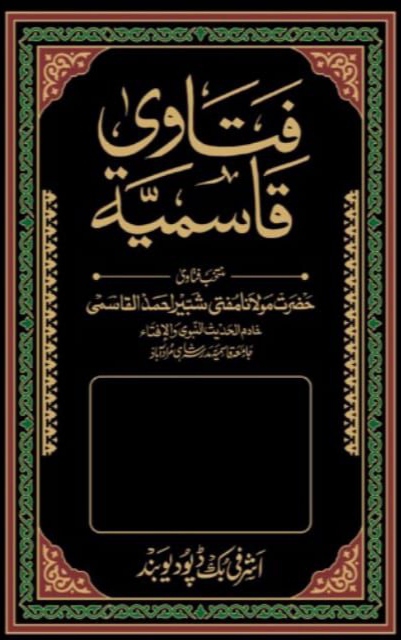 فتاوی قاسمیہ ، جلد 25 Cover