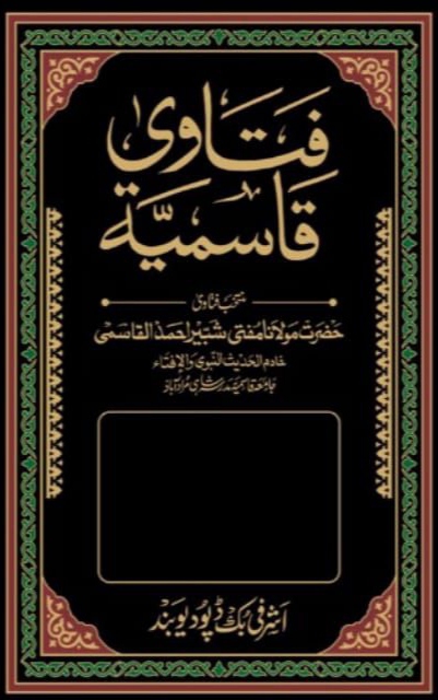 قتاوی قاسمیہ ، جلد 22 Cover