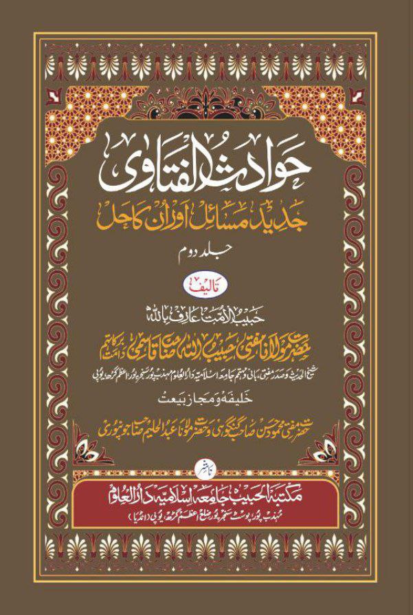 حوادث الفتاوی جلد ① Cover