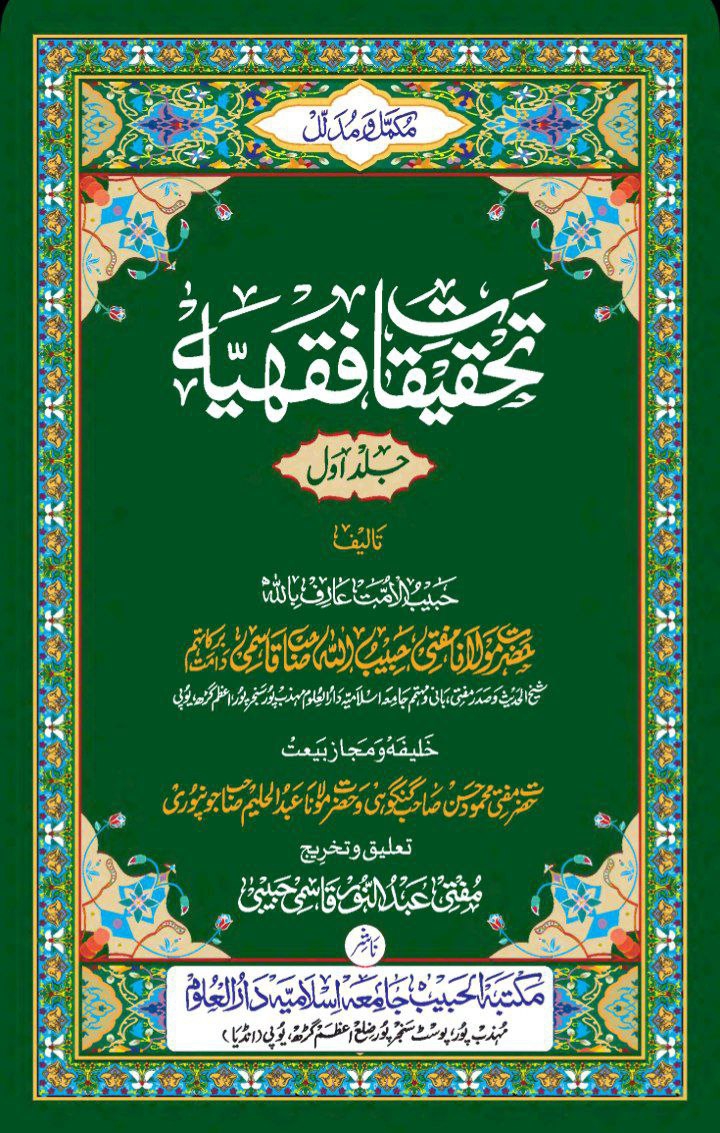 تحقیقات فقہیہ 03 Cover