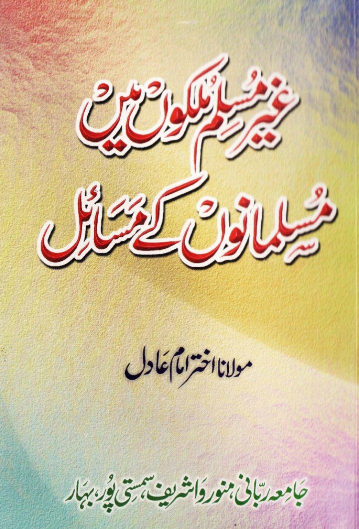 غیرمسلم ملکوں میں مسلمانوں کے مسائل Cover