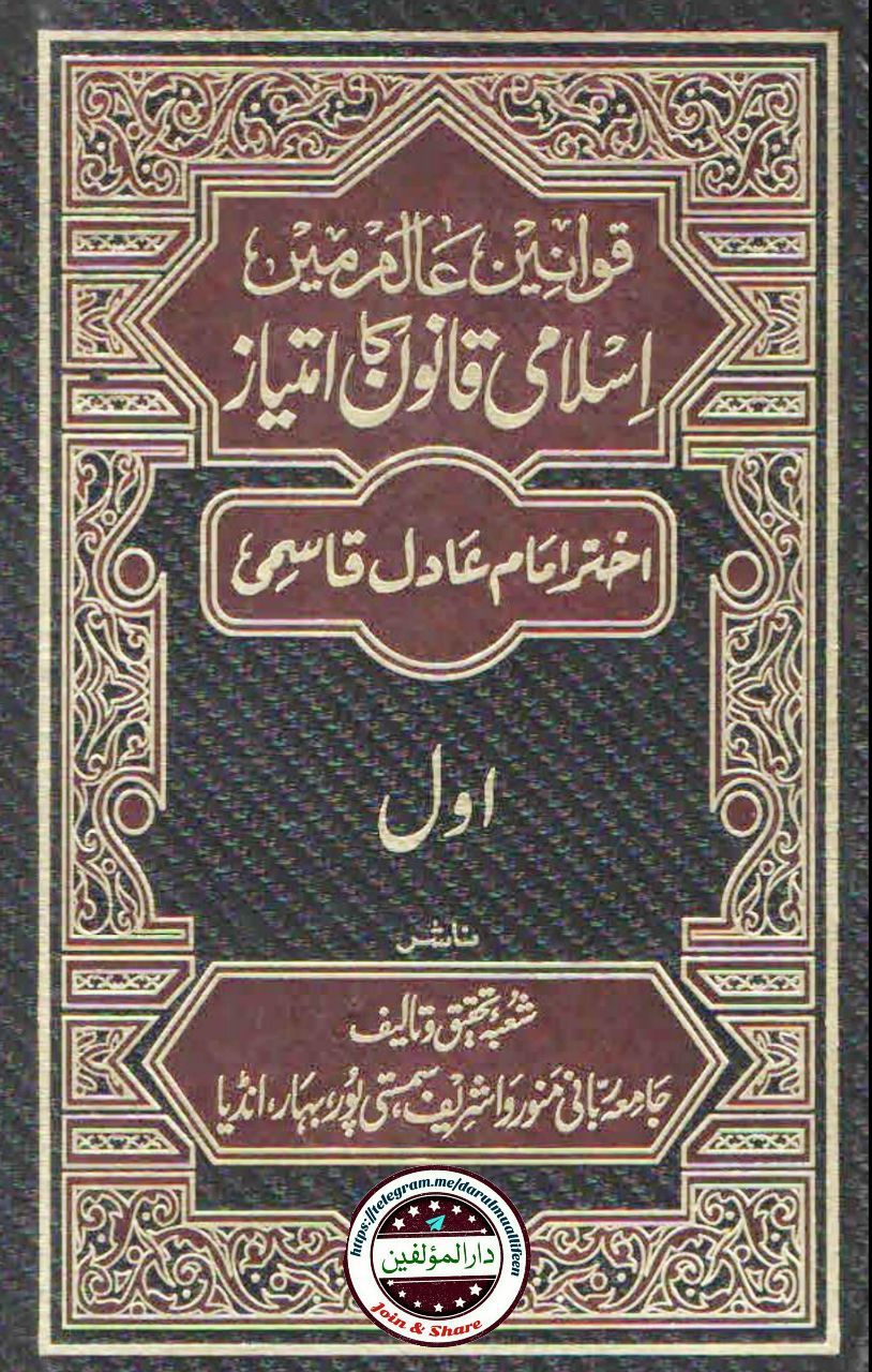 اسلامی قانون کا امتیاز (جلد اول) Cover