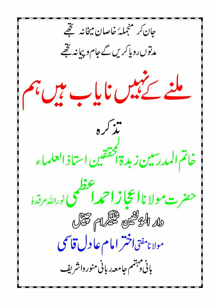 تذکرہ حضرت مولانا اعجاز اعظمی Cover