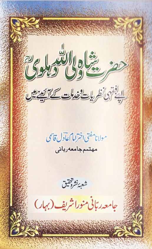حضرت شاہ ولی اللہ دہلوی Cover