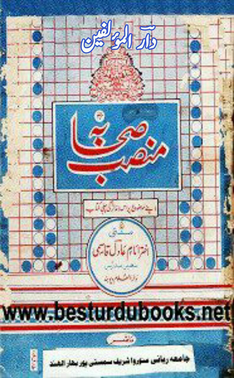 منصب صحابہ رضی اللہ عنھم Cover
