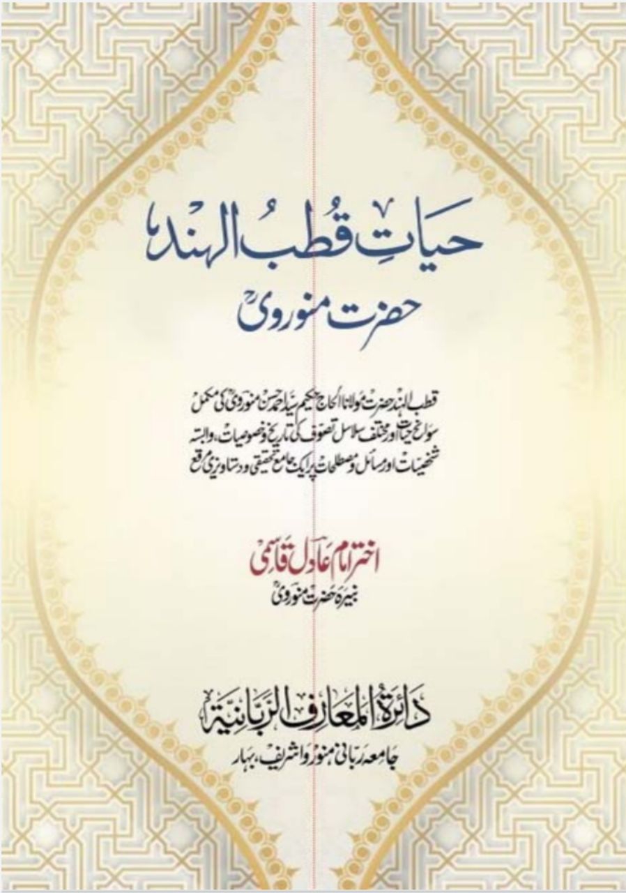 حیاتِ قطب الہند  Cover