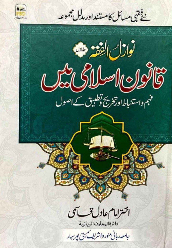 نوازل الفقہ ششم Cover